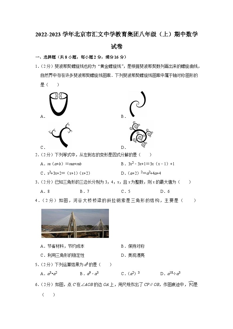 2022-2023学年北京市汇文中学教育集团八年级（上）期中数学试卷【含解析】第1页