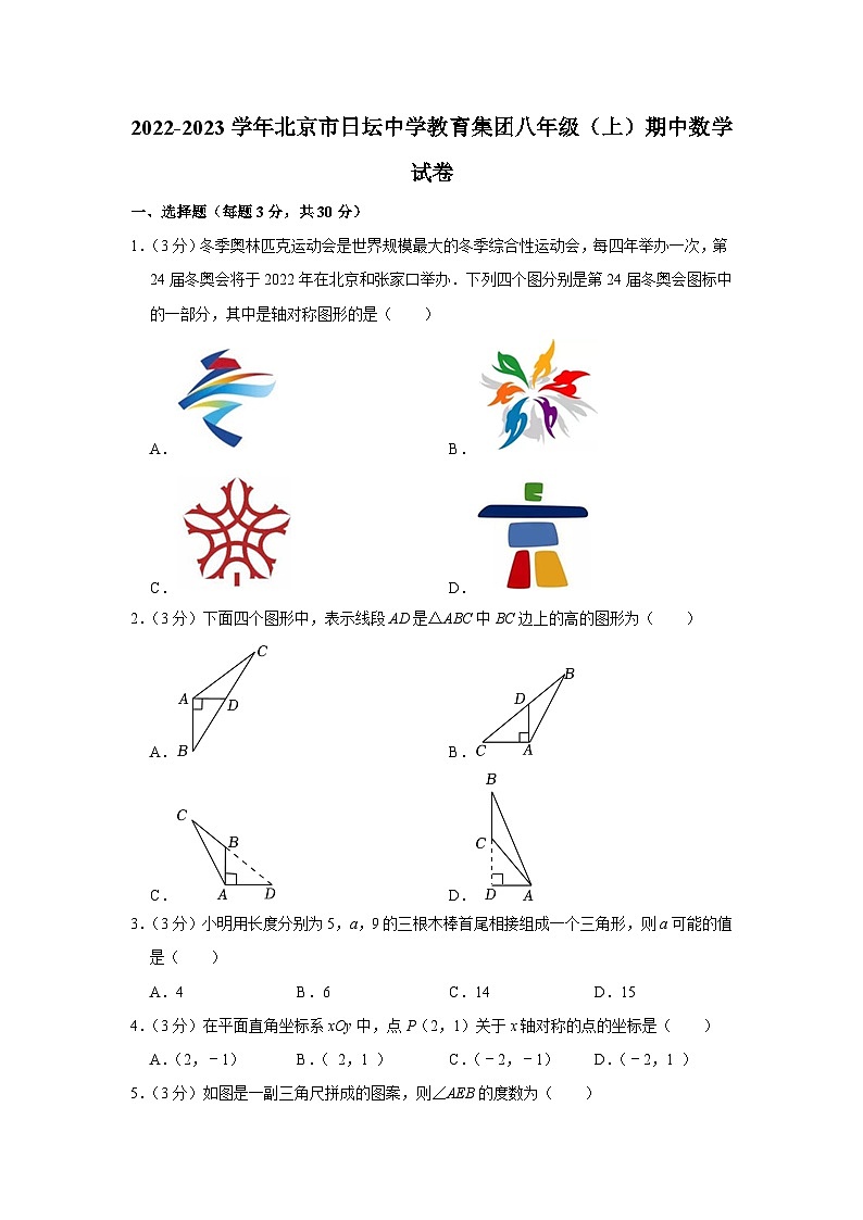2022-2023学年北京市日坛中学教育集团八年级（上）期中数学试卷【含解析】第1页