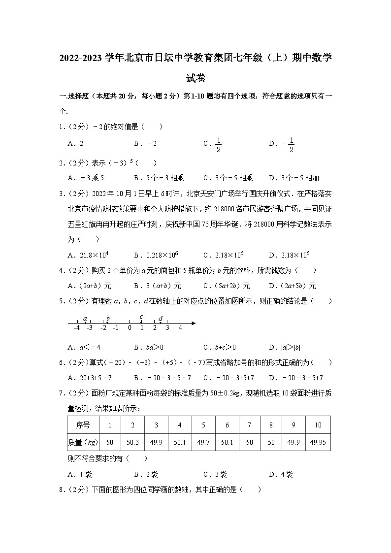 2022-2023学年北京市日坛中学教育集团七年级（上）期中数学试卷【含解析】01