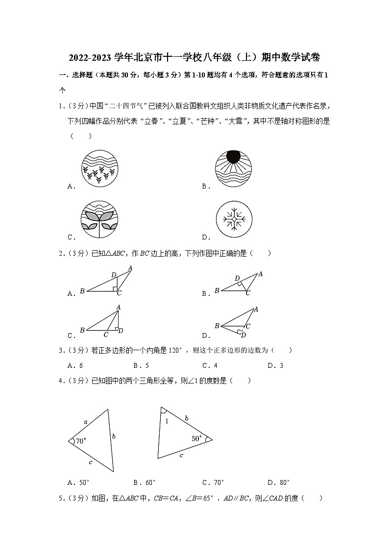 2022-2023学年北京市十一学校八年级（上）期中数学试卷【含解析】01