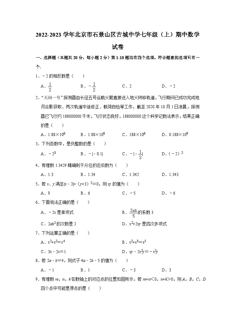2022-2023学年北京市石景山区古城中学七年级（上）期中数学试卷【含解析】01