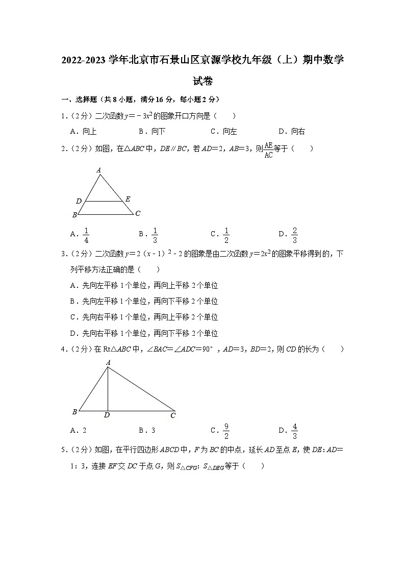 2022-2023学年北京市石景山区京源学校九年级（上）期中数学试卷【含解析】01