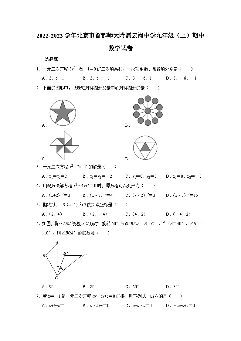 2022-2023学年北京市首都师大附属云岗中学九年级（上）期中数学试卷【含解析】第1页