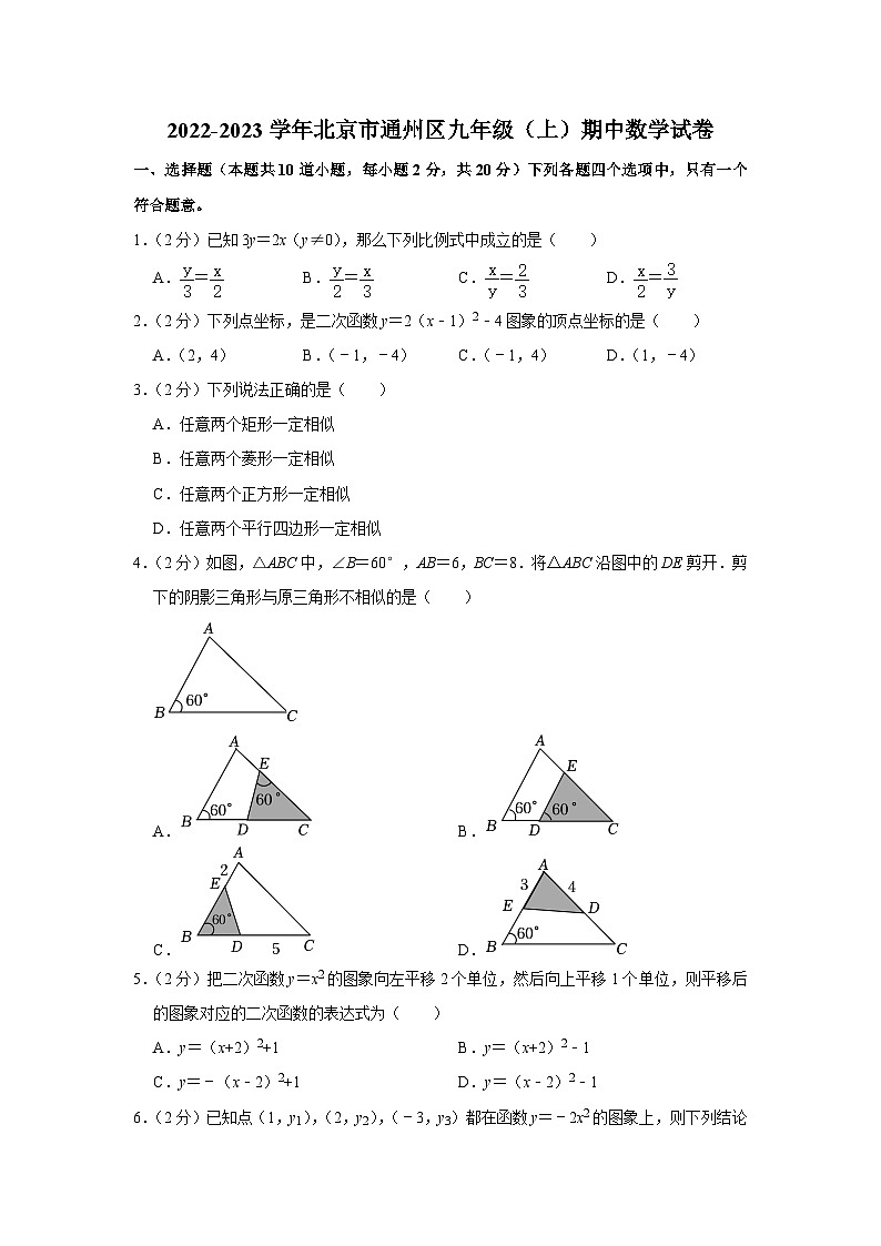 2022-2023学年北京市通州区九年级（上）期中数学试卷【含解析】01
