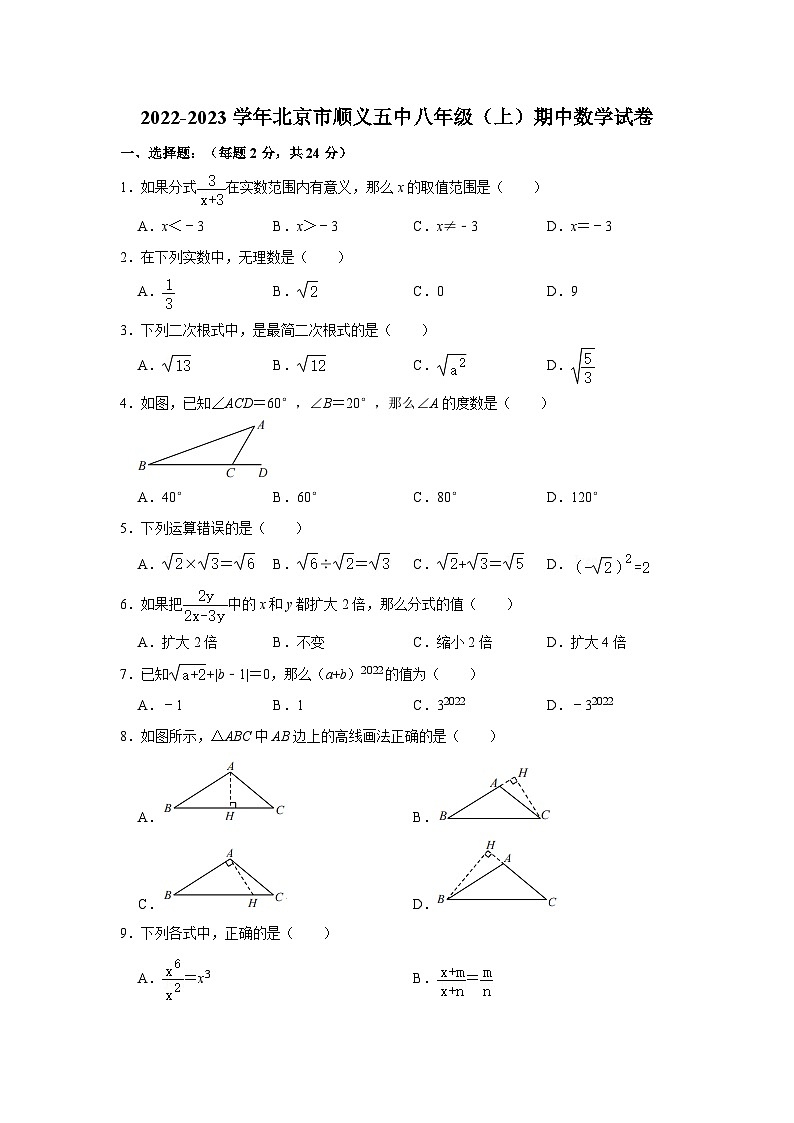 2022-2023学年北京市顺义五中八年级（上）期中数学试卷【含解析】01