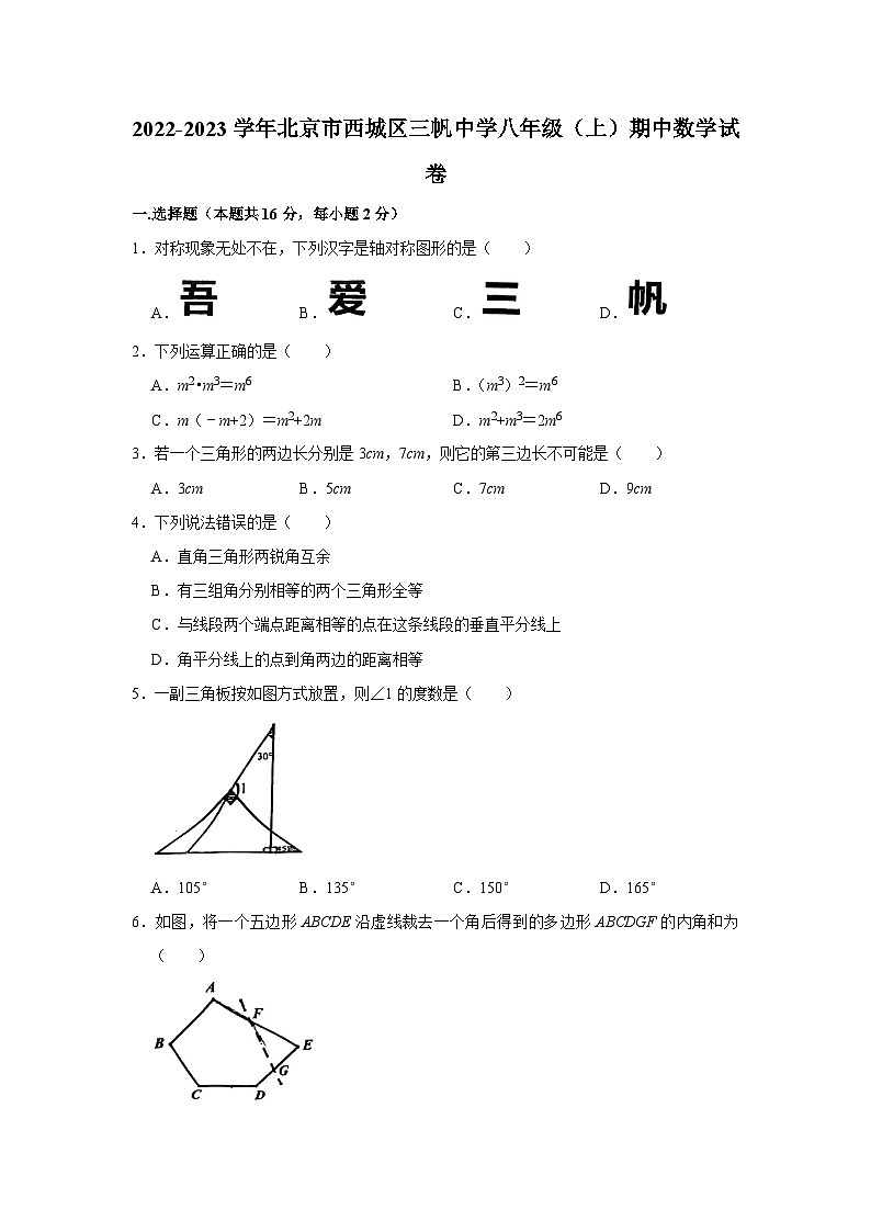 2022-2023学年北京市西城区三帆中学八年级（上）期中数学试卷【含解析】第1页
