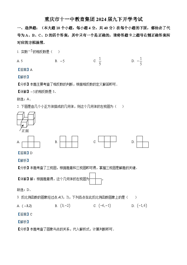 重庆市十一中教育集团2023-2024学年九年级下学期开学考试数学试题（原卷版+解析版）01