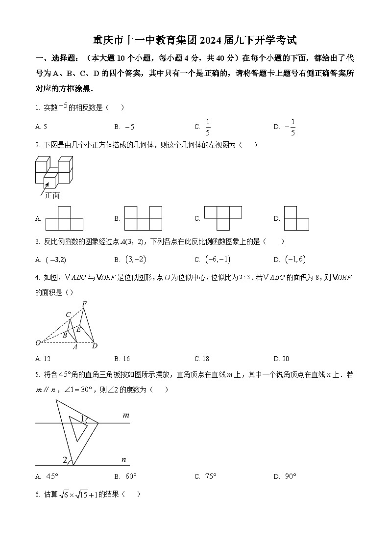 重庆市十一中教育集团2023-2024学年九年级下学期开学考试数学试题（原卷版+解析版）01