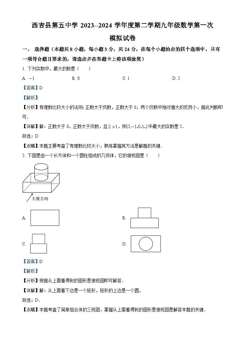 宁夏回族自治区固原市西吉县第五中学2023-2024学年下学期九年级开学考试数学试题（解析版）第1页