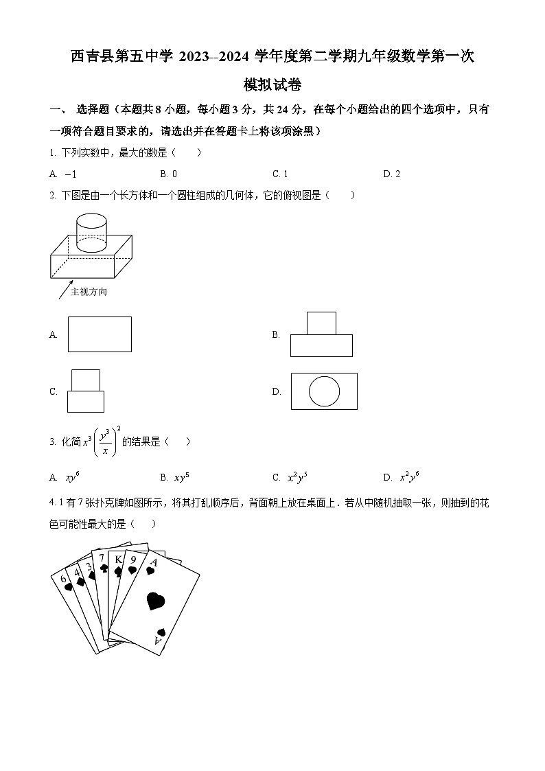 宁夏回族自治区固原市西吉县第五中学2023-2024学年下学期九年级开学考试数学试题（原卷版）第1页