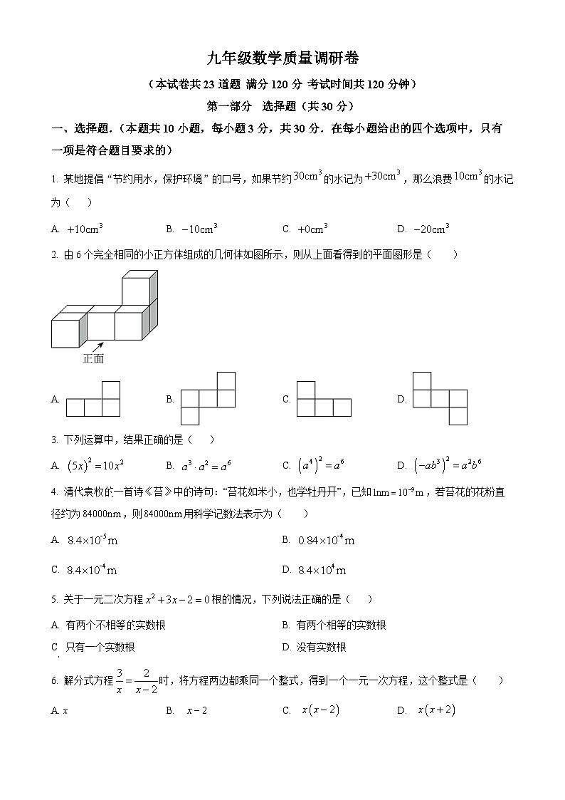 辽宁省 大连市中山区第九中学2023-2024学年下学期九年级开学考试数学试题（原卷版）第1页