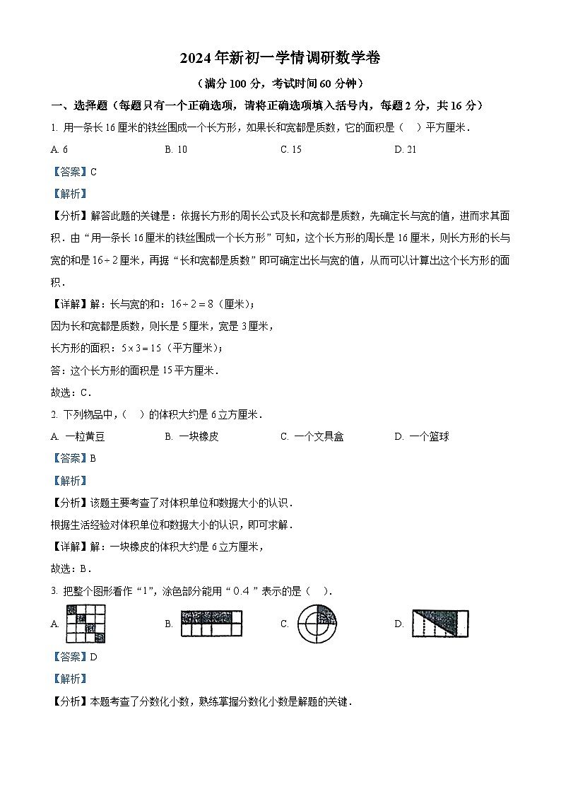 江苏省徐州市2024-2025学年七年级上学期新生入学数学测试题（原卷版+解析版）01