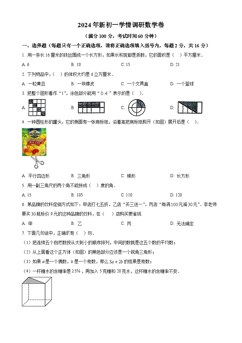 江苏省徐州市2024-2025学年七年级上学期新生入学数学测试题（原卷版+解析版）01