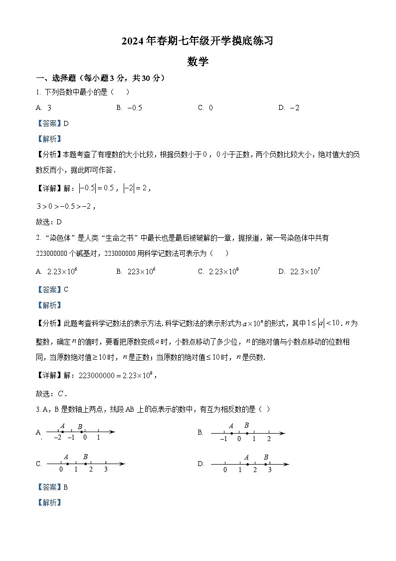河南省南阳市南召县2023-2024学年七年级下学期开学考试数学试题（原卷版+解析版）01