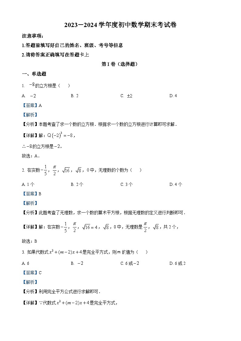 四川省乐山市第五中学2023-2024学年八年级下学期开学数学试题（解析版）第1页