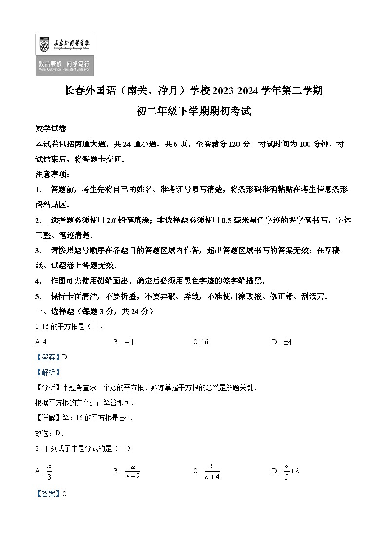吉林省长春市朝阳区长春外国语学校2023-2024学年八年级下学期开学数学试题（解析版）01