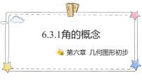 初中数学人教版(2024)七年级上册(2024)6.3 角教学ppt课件