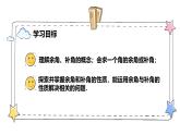 6.3.3余角和补角（教学课件）-初中数学人教版（2024）七年级上册