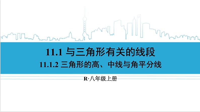 人教版八(上) 11.1 与三角形有关的线段 11.1.2 三角形的高、中线与角平分线 课件01