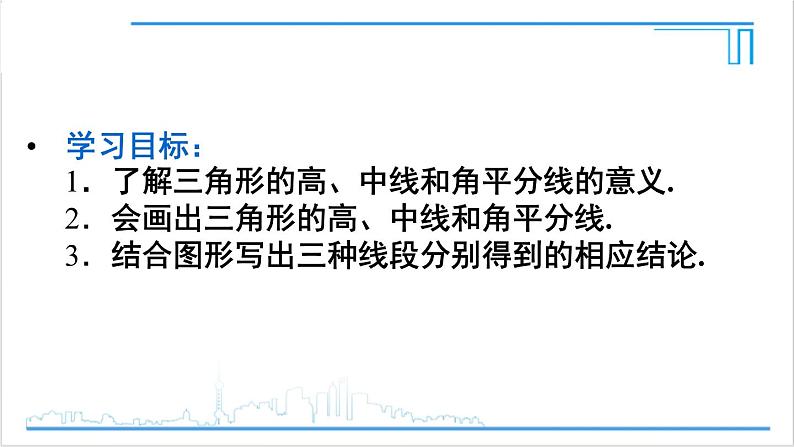 人教版八(上) 11.1 与三角形有关的线段 11.1.2 三角形的高、中线与角平分线 课件03