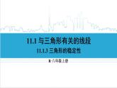 人教版八(上) 11.1 與三角形有關(guān)的線段 11.1.3 三角形的穩(wěn)定性 課件