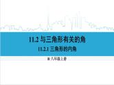 人教版八(上) 11.2 与三角形有关的角 11.2.1 三角形的内角 课件