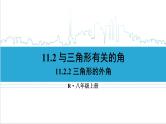 人教版八(上) 11.2 与三角形有关的角 11.2.2 三角形的外角 课件