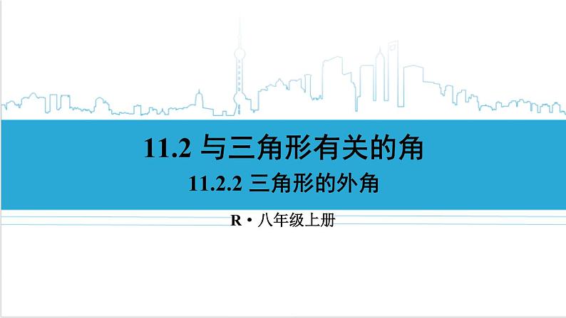 人教版八(上) 11.2 与三角形有关的角 11.2.2 三角形的外角 课件第1页