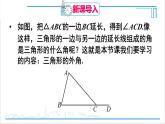 人教版八(上) 11.2 与三角形有关的角 11.2.2 三角形的外角 课件