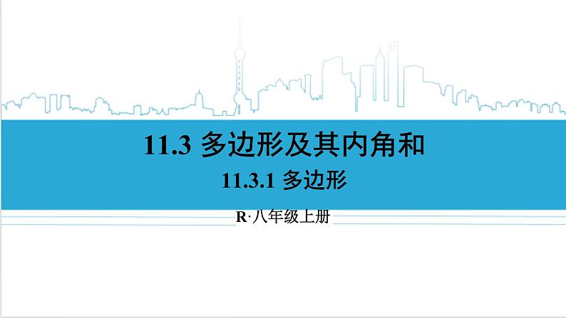 人教版八(上) 11.3 多边形及其内角和 11.3.1 多边形 课件01