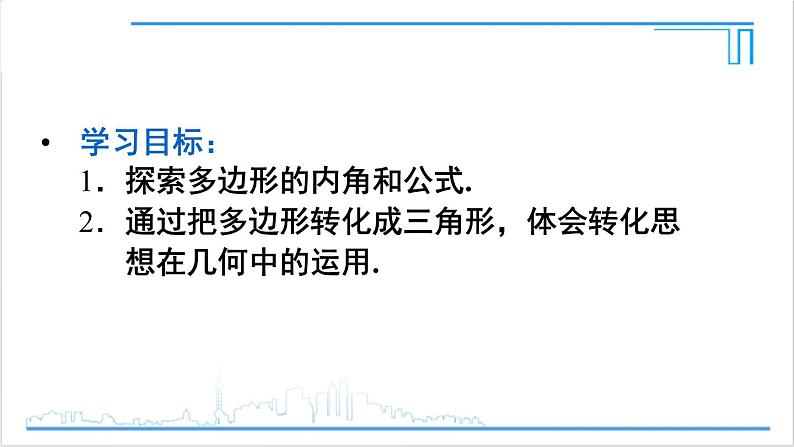 人教版八(上) 11.3 多边形及其内角和 11.3.2 多边形的内角和 课件02