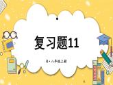 人教版八(上) 第11章 三角形 復(fù)習(xí)題11 課件