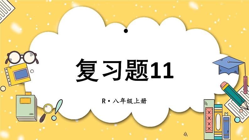 人教版八(上) 第11章 三角形 复习题11 课件01