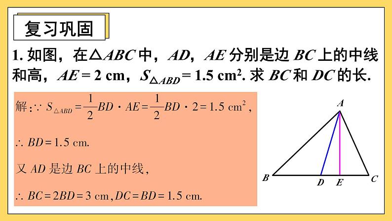 人教版八(上) 第11章 三角形 复习题11 课件02