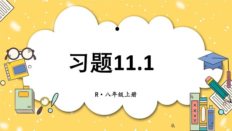 人教版八(上) 第11章 三角形 习题11.1 课件01