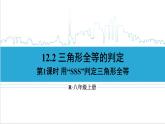 人教版八(上) 12.2 三角形全等的判定 第1课时 用“SSS”判定三角形全等 课件