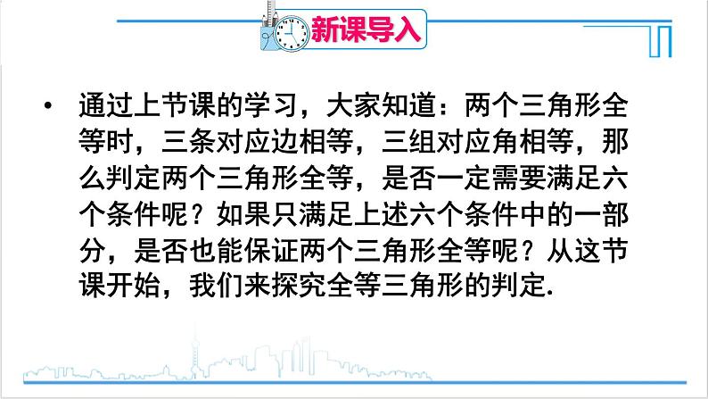 人教版八(上) 12.2 三角形全等的判定 第1课时 用“SSS”判定三角形全等 课件02