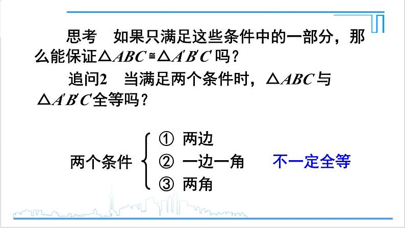 人教版八(上) 12.2 三角形全等的判定 第1课时 用“SSS”判定三角形全等 课件06