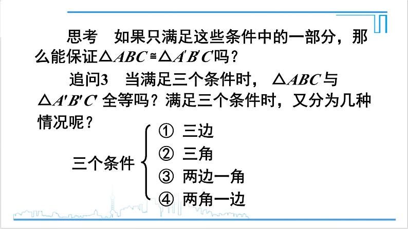 人教版八(上) 12.2 三角形全等的判定 第1课时 用“SSS”判定三角形全等 课件07