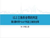 人教版八(上) 12.2 三角形全等的判定 第2课时 用“SAS”判定三角形全等 课件