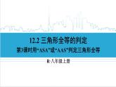 人教版八(上) 12.2 三角形全等的判定 第3课时 用“ASA”或“AAS‘判定三角形全等 课件