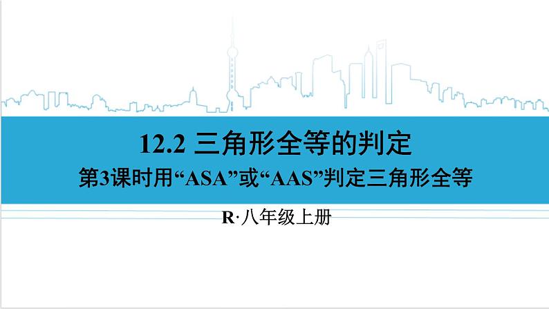 人教版八(上) 12.2 三角形全等的判定 第3课时 用“ASA”或“AAS‘判定三角形全等 课件01