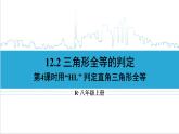 人教版八(上) 12.2 三角形全等的判定 第4课时 用“HL”判定直角三角形全等 课件