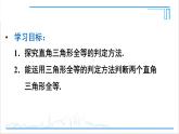 人教版八(上) 12.2 三角形全等的判定 第4课时 用“HL”判定直角三角形全等 课件