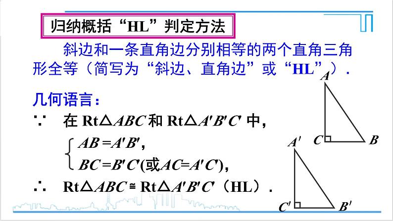 人教版八(上) 12.2 三角形全等的判定 第4课时 用“HL”判定直角三角形全等 课件第7页