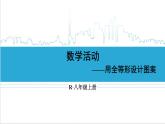 人教版八(上) 第12章 全等三角形 數(shù)學活動 課件