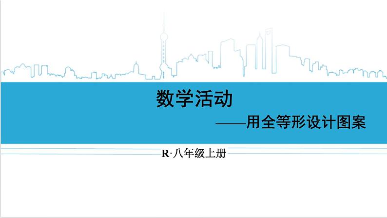 人教版八(上) 第12章 全等三角形 数学活动 课件01