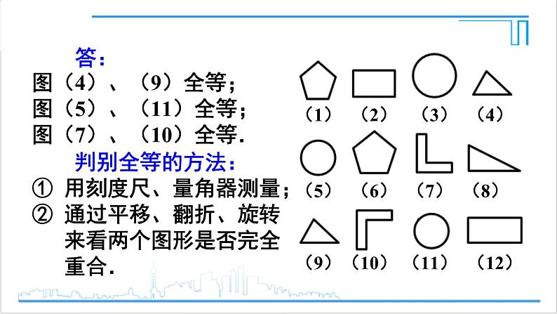 人教版八(上) 第12章 全等三角形 数学活动 课件05