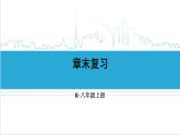 人教版八(上) 第12章 全等三角形 章末复习 课件