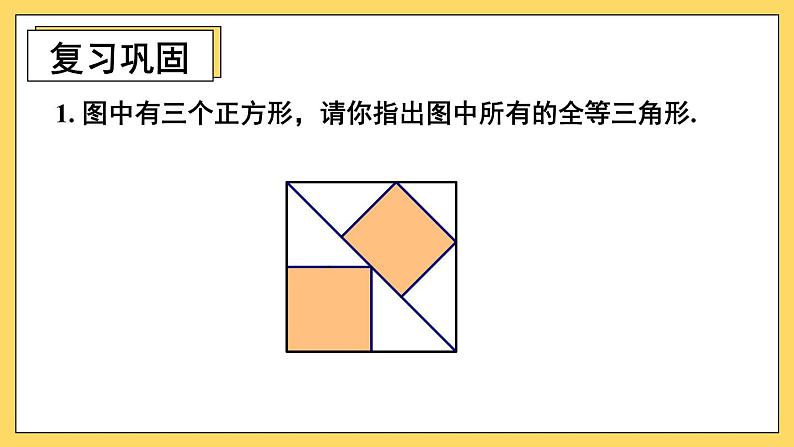 人教版八(上) 第12章 全等三角形 复习题12 课件02